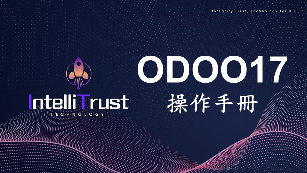 Odoo 17社群版ERP教育訓練課程
